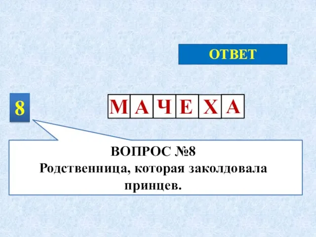 8 ОТВЕТ