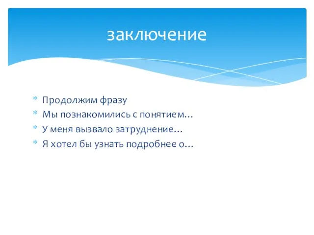 Продолжим фразу Мы познакомились с понятием… У меня вызвало затруднение… Я хотел