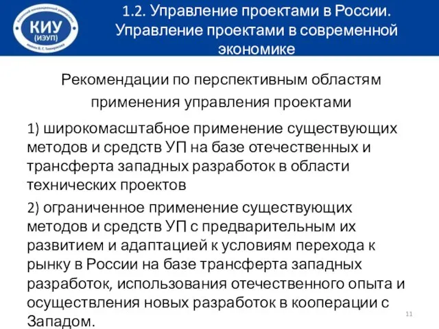 Рекомендации по перспективным областям применения управления проектами 1) широкомасштабное применение существующих методов