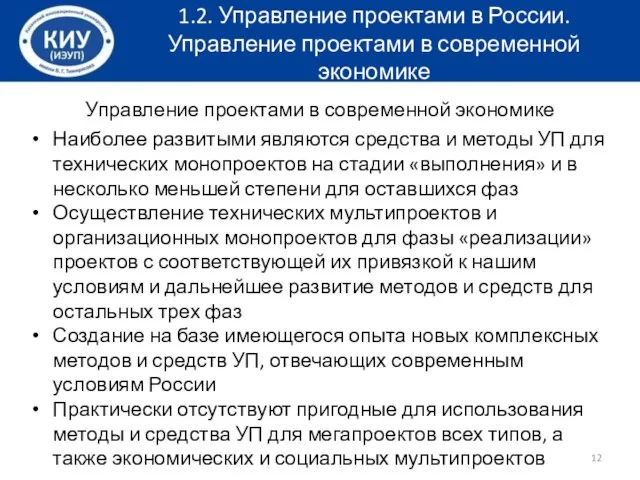 Управление проектами в современной экономике Наиболее развитыми являются средства и методы УП