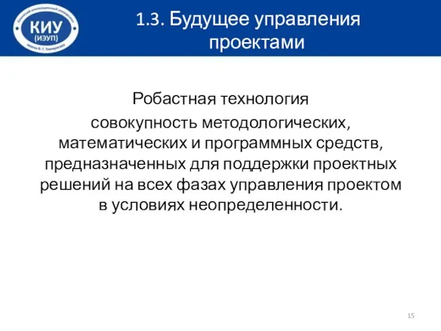 Робастная технология совокупность методологических, математических и программных средств, предназначенных для поддержки проектных