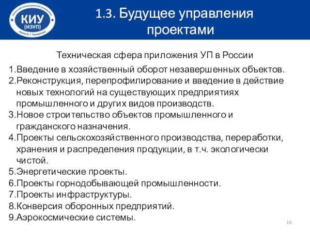 Техническая сфера приложения УП в России Введение в хозяйственный оборот незавершенных объектов.