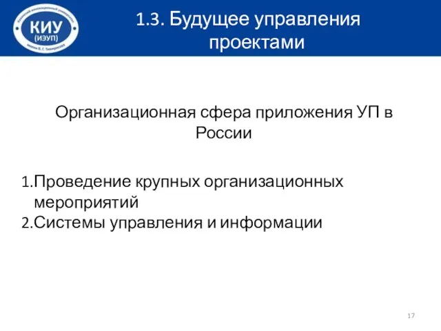 Организационная сфера приложения УП в России Проведение крупных организационных мероприятий Системы управления