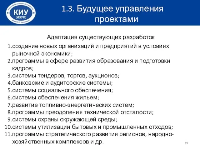 Адаптация существующих разработок создание новых организаций и предприятий в условиях рыночной экономики;