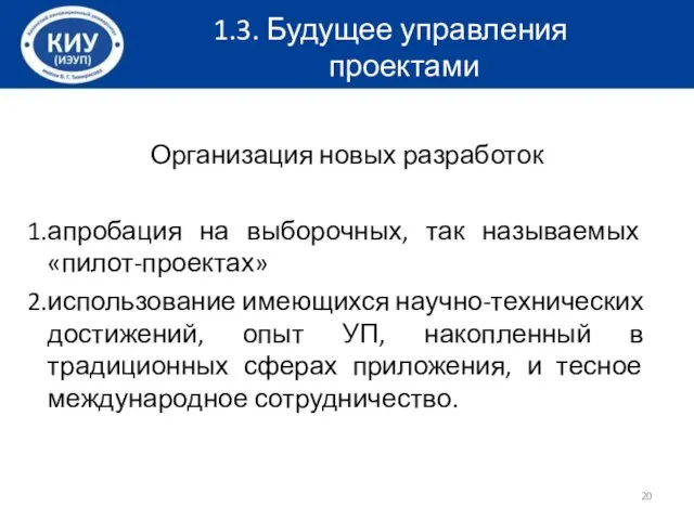 Организация новых разработок апробация на выборочных, так называемых «пилот-проектах» использование имеющихся научно-технических