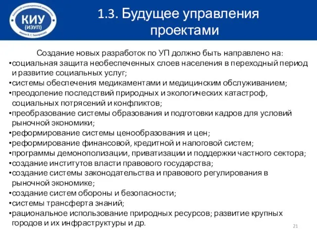 Создание новых разработок по УП должно быть направлено на: социальная защита необеспеченных