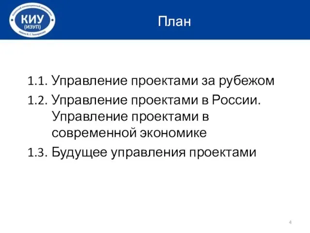 1.1. Управление проектами за рубежом 1.2. Управление проектами в России. Управление проектами