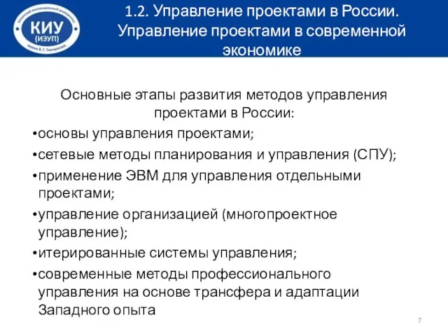 Основные этапы развития методов управления проектами в России: основы управления проектами; сетевые