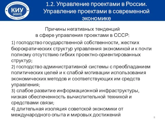Причины негативных тенденций в сфере управления проектами в СССР: 1) господство государственной