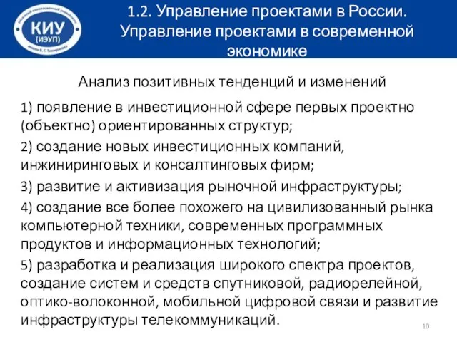 Анализ позитивных тенденций и изменений 1) появление в инвестиционной сфере первых проектно