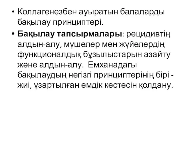 Коллагенезбен ауыратын балаларды бақылау принциптері. Бақылау тапсырмалары: рецидивтің алдын-алу, мүшелер мен жүйелердің