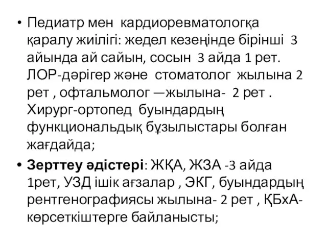 Педиатр мен кардиоревматологқа қаралу жиілігі: жедел кезеңінде бірінші 3 айында ай сайын,