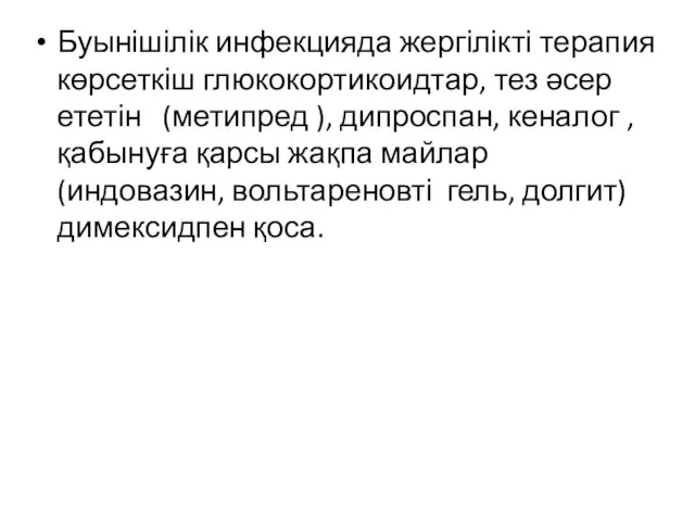 Буынішілік инфекцияда жергілікті терапия көрсеткіш глюкокортикоидтар, тез әсер ететін (метипред ), дипроспан,