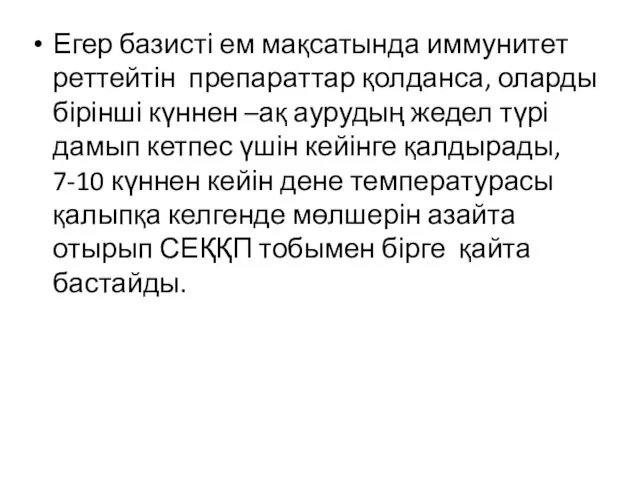 Егер базисті ем мақсатында иммунитет реттейтін препараттар қолданса, оларды бірінші күннен –ақ