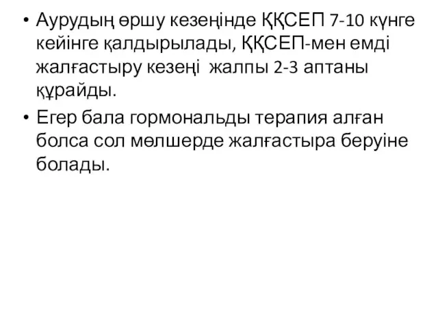 Аурудың өршу кезеңінде ҚҚСЕП 7-10 күнге кейінге қалдырылады, ҚҚСЕП-мен емді жалғастыру кезеңі