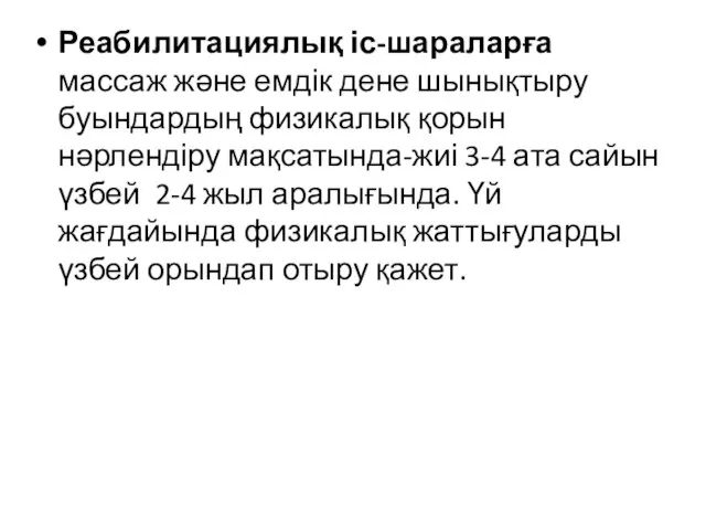 Реабилитациялық іс-шараларға массаж және емдік дене шынықтыру буындардың физикалық қорын нәрлендіру мақсатында-жиі