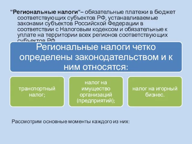 "Региональные налоги"– обязательные платежи в бюджет соответствующих субъектов РФ, устанавливаемые законами субъектов