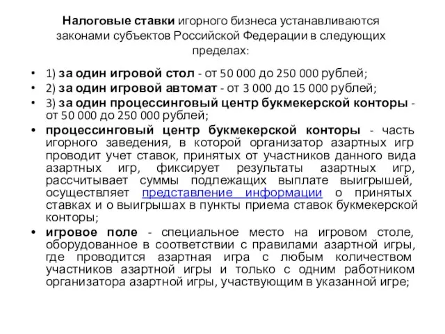 Налоговые ставки игорного бизнеса устанавливаются законами субъектов Российской Федерации в следующих пределах: