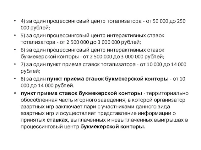 4) за один процессинговый центр тотализатора - от 50 000 до 250