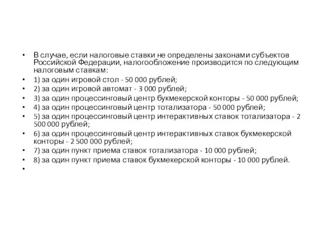 В случае, если налоговые ставки не определены законами субъектов Российской Федерации, налогообложение