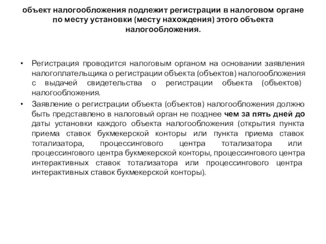 объект налогообложения подлежит регистрации в налоговом органе по месту установки (месту нахождения)