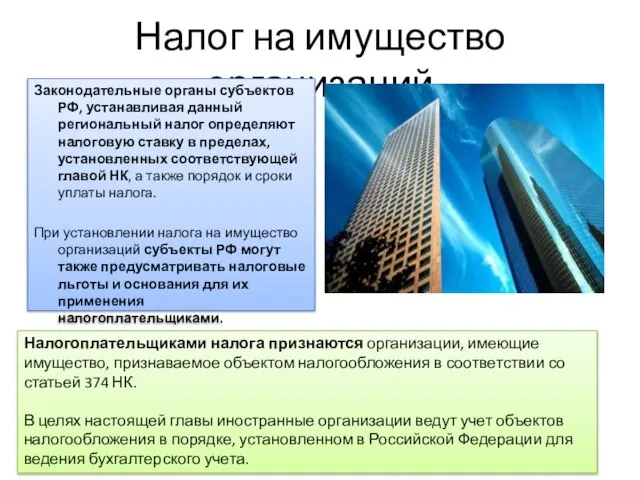Налог на имущество организаций Законодательные органы субъектов РФ, устанавливая данный региональный налог