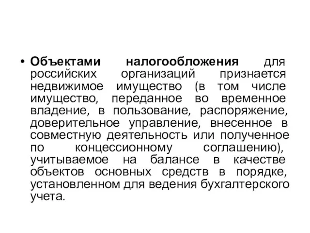 Объектами налогообложения для российских организаций признается недвижимое имущество (в том числе имущество,