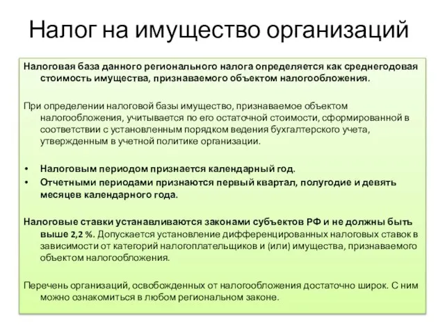 Налог на имущество организаций Налоговая база данного регионального налога определяется как среднегодовая