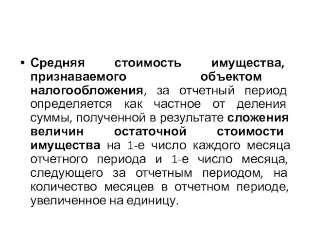 Средняя стоимость имущества, признаваемого объектом налогообложения, за отчетный период определяется как частное