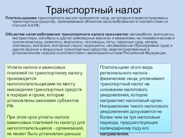 Транспортный налог Плательщиками транспортного налога признаются лица, на которых в зарегистрированы транспортные