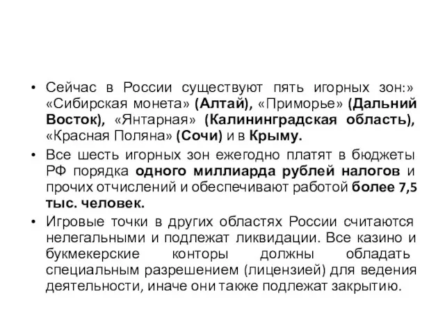 Сейчас в России существуют пять игорных зон:» «Сибирская монета» (Алтай), «Приморье» (Дальний