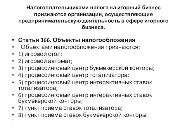 Налогоплательщиками налога на игорный бизнес признаются организации, осуществляющие предпринимательскую деятельность в сфере