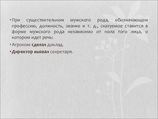 При существительном мужского рода, обозначающем профессию, должность, звание и т. д., сказуемое