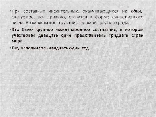 При составных числительных, оканчивающихся на один, сказуемое, как правило, ставится в форме