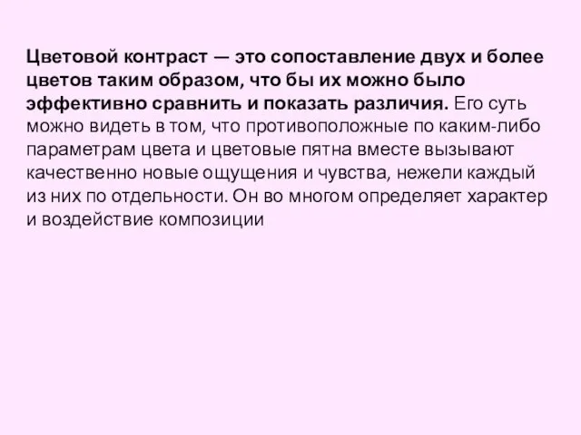 Цветовой контраст — это сопоставление двух и более цветов таким образом, что