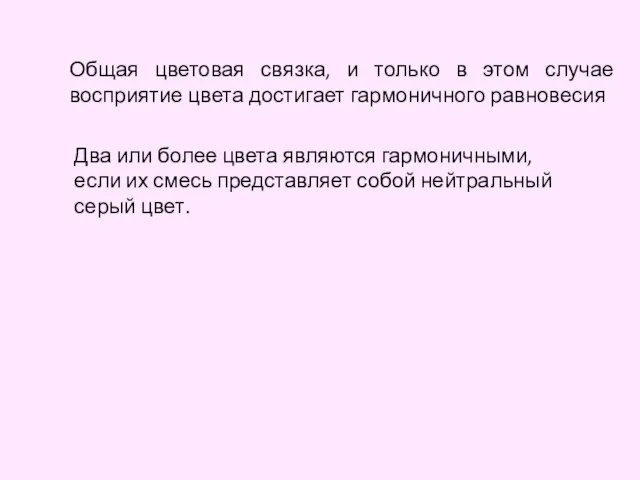 Общая цветовая связка, и только в этом случае восприятие цвета достигает гармоничного