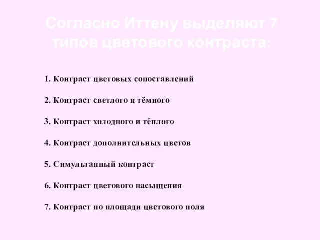 Согласно Иттену выделяют 7 типов цветового контраста: 1. Контраст цветовых сопоставлений 2.