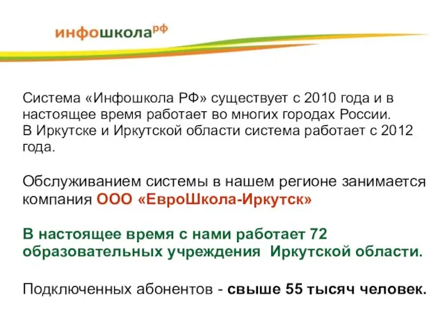 Система «Инфошкола РФ» существует с 2010 года и в настоящее время работает