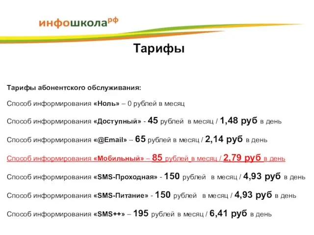 Тарифы Тарифы абонентского обслуживания: Способ информирования «Ноль» – 0 рублей в месяц