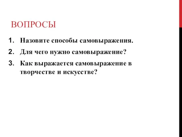 ВОПРОСЫ Назовите способы самовыражения. Для чего нужно самовыражение? Как выражается самовыражение в творчестве и искусстве?