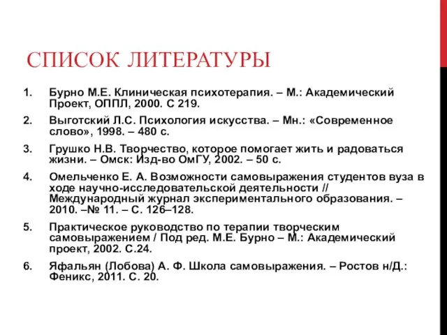 СПИСОК ЛИТЕРАТУРЫ Бурно М.Е. Клиническая психотерапия. – М.: Академический Проект, ОППЛ, 2000.