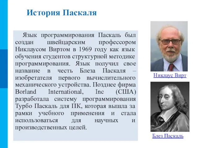 История Паскаля Язык программирования Паскаль был создан швейцарским профессором Никлаусом Виртом в