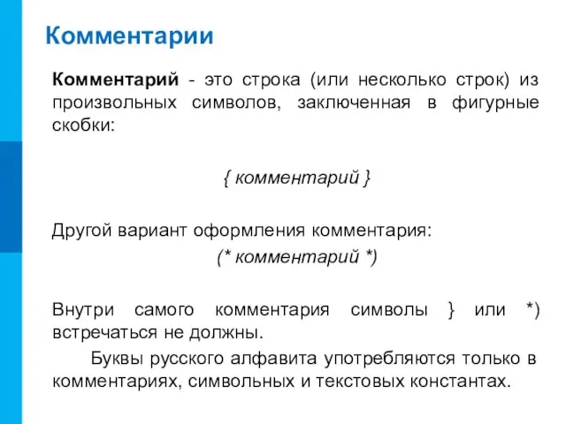 Комментарии Комментарий - это строка (или несколько строк) из произвольных символов, заключенная