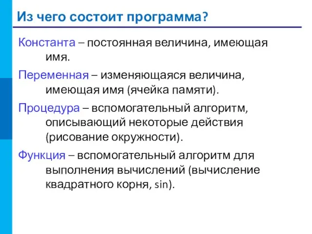 Из чего состоит программа? Константа – постоянная величина, имеющая имя. Переменная –