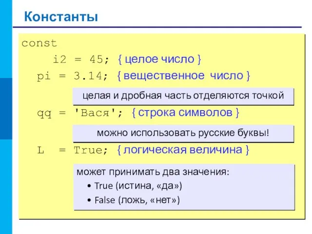 Константы const i2 = 45; { целое число } pi = 3.14;