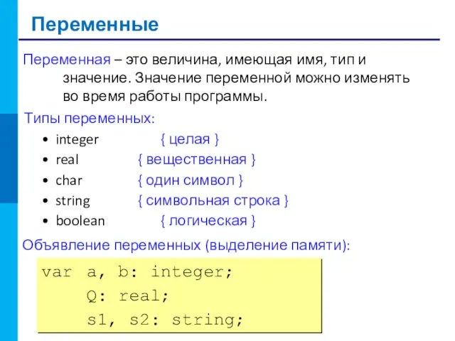 Переменные Переменная – это величина, имеющая имя, тип и значение. Значение переменной