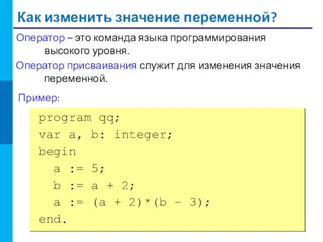 Как изменить значение переменной? Оператор – это команда языка программирования высокого уровня.