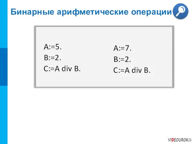 A:=5. B:=2. C:=A div B. A:=7. B:=2. C:=A div B. Бинарные арифметические операции