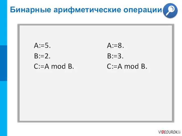 A:=5. B:=2. C:=A mod B. A:=8. B:=3. C:=A mod B. Бинарные арифметические операции