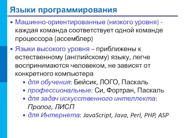 Языки программирования Машинно-ориентированные (низкого уровня) - каждая команда соответствует одной команде процессора